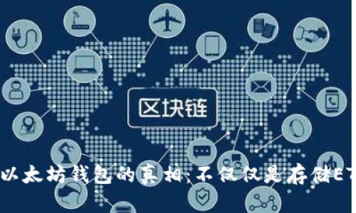  以太坊钱包的真相：不仅仅是存储ETH