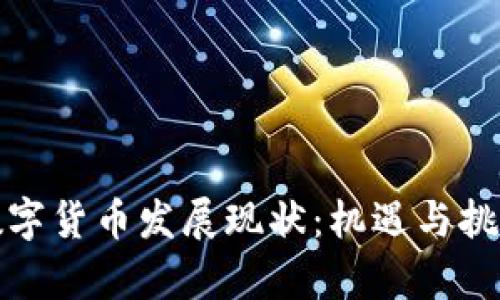 澳门数字货币发展现状：机遇与挑战并存