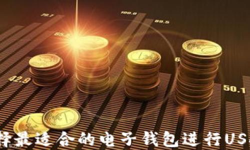 
如何选择最适合的电子钱包进行USDT转账？