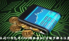   如何关闭TP钱包中USDT转账授权？详解步骤与注意