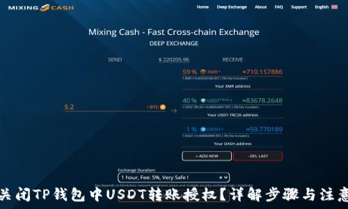   
如何关闭TP钱包中USDT转账授权？详解步骤与注意事项