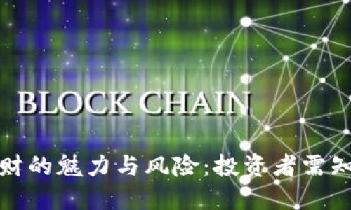 数字货币理财的魅力与风险：投资者需知的关键要素