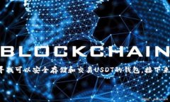 在数字货币的世界中，USDT（泰达币）是最常用的