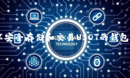 在数字货币的世界中，USDT（泰达币）是最常用的稳定币之一，许多人在寻找可以安全存储和交易USDT的钱包。接下来，我将为你详细介绍一些支持USDT的钱包，并回答与之相关的几个问题。

安全方便的USDT钱包推荐及使用指南