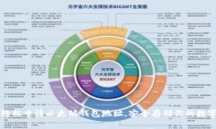 如何轻松申请以太坊钱包地址，安全存储你的数