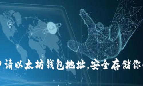 如何轻松申请以太坊钱包地址，安全存储你的数字资产