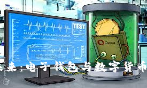  探索未来：电子钱包与数字货币的崛起