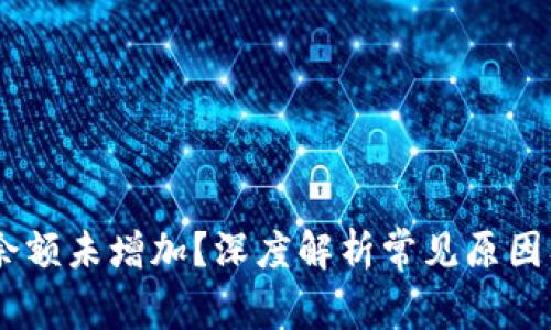 USDT钱包余额未增加？深度解析常见原因及解决方案