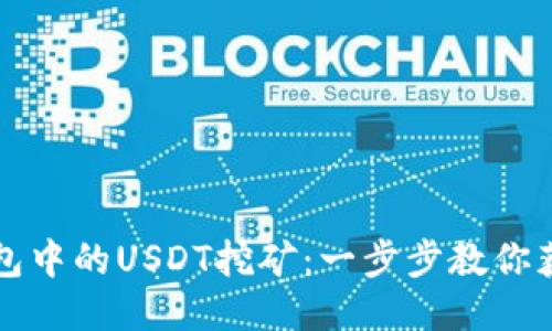 Token.im钱包中的USDT挖矿：一步步教你获取被动收入