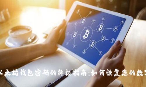 找回以太坊钱包密码的终极指南：如何恢复您的数字资产