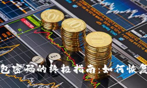 找回以太坊钱包密码的终极指南：如何恢复您的数字资产
