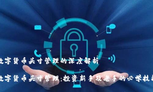 数字货币头寸管理的深度解析

数字货币头寸管理：投资新手及老手的必学技能