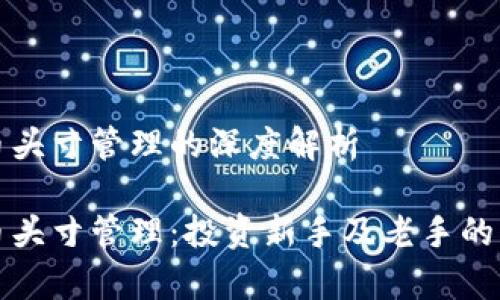 数字货币头寸管理的深度解析

数字货币头寸管理：投资新手及老手的必学技能