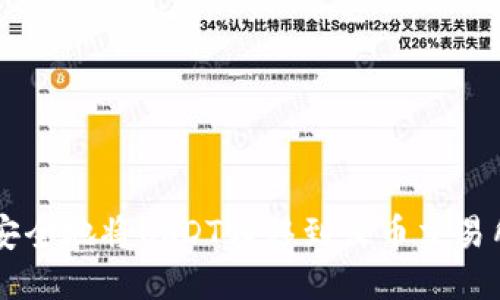  如何快速安全地将USDT转移到火币交易所：全面指南