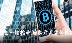 用以太坊钱包一键挖币，轻松开启你的数字资产