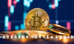 揭秘数字货币自媒体：从套路到真相，如何安全
