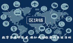 数字货币中签者：揭秘成功投资的关键法则