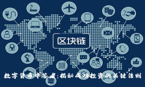 数字货币中签者：揭秘成功投资的关键法则