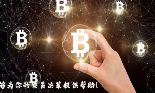   
yangzhi如何将钱包内的USDT轻松转换为美元？/yangzhi  

USDT, 转换, 美元/guanjianci  

在数字货币的世界里，USDT（Tether）作为一种稳定币，它的价值通常与美元1:1挂钩，因此很多投资者会使用USDT进行交易或存储价值。如果你手中有USDT，想要将其转换为美元，这个过程并没有想象中复杂。接下来，我将为你详细介绍将钱包内的USDT转换为美元的不同方法，相关的注意事项，以及一些常见的问题。  

USDT是什么？  
在深入讨论如何将USDT转换为美元之前，我们先来了解一下什么是USDT。USDT是由Tether公司发行的一种基于区块链的稳定币，其价值与传统法币（如美元）保持1:1的比例。这意味着在理论上，1 USDT总是可以兑换为1美元。USDT的出现旨在弥补加密货币市场的波动性，使得交易者和投资者能够在市场不确定时保持流动性。  

将USDT转换为美元的不同方法  
将USDT转换为美元的方法有多种，具体选择哪个路径取决于你的需求和使用习惯。以下是几种主要的方法：  

h41. 通过加密货币交易所/h4  
加密货币交易所是最常见的将USDT转换为美元的平台。你可以选择一些大型交易所，例如Binance、Coinbase、Kraken等。以下是操作步骤：  
ul  
  li注册账户并完成身份认证（如果需要）/li  
  li将你的USDT从钱包中转入交易所的账户/li  
  li在交易所进行USDT/USD交易，以市场价格出售你的USDT/li  
  li卖出后，可以选择将所得金额提现到你的银行账户/li  
/ul  

h42. 使用去中心化交易平台（DEX）/h4  
如果你更喜欢不涉及中心化的方式，可以使用去中心化交易平台（如Uniswap、SushiSwap等）。在这种情况下，你并不需要将USDT转入中心化的账户，而是直接在平台上进行交换。具体步骤包括：  
ul  
  li连接你的数字钱包（如MetaMask）到去中心化交易平台/li  
  li选择USDT并输入你想要交换的金额/li  
  li进行交换后，可以将结果转换为支持的其他加密货币/li  
/ul  

h43. P2P交易/h4  
另一种选择是通过P2P（点对点）交易平台进行私下交易。在这些平台上，你可以直接与其他用户交易USDT与美元。步骤包括：  
ul  
  li注册P2P交易平台账户（如LocalBitcoins、Paxful）/li  
  li发布交易广告，说明你愿意以什么价格出售USDT/li  
  li与买家直接沟通并完成交易/li  
/ul  

注意事项  
在将USDT转换为美元的过程中，你需要注意以下几个方面：  
ul  
  listrong手续费：/strong交易所通常会收取手续费，不同的平台手续费可能不同，最好提前了解并计算你的净收益。/li  
  listrong价格波动：/strongUSDT虽然是稳定币，但在兑换时可能会遇到市场价格波动，尤其在去中心化交易所和P2P交易中，要仔细确认交易价格。/li  
  listrong安全性：/strong确保在正规平台或十分可信的交易对手进行交易，以免被诈骗或遭遇其他安全问题。/li  
  listrong合规性：/strong各地区对加密货币的法律规定不同，务必了解当地法规，确保交易合规。/li  
/ul  

常见问题解答  

问：USDT的汇率是如何决定的？  
USDT的汇率主要取决于市场供需关系。虽然USDT理论上是1:1挂钩美元，但在实际交易中，由于市场心理、流动性等因素，USDT的实际兑换价值可能会轻微波动。  
决定汇率的因素包括：  
ul  
  listrong市场情绪：/strong在加密经济频繁波动或出现利好消息时，投资者信心增强，可能导致USDT需求增加，从而影响其市场价格。/li  
  listrong交易量：/strong在交易活跃的情况下，USDT的流动性会更高，导致更准确的市场汇率。反之则可能出现价格偏差。/li  
  listrong中心化与去中心化交易所的差异：/strong在不同类型的交易所上，USDT的买卖价格可能因流动性和交易对手的不同有所不同。/li  
/ul  

问：如何避免在USDT转换中陷入骗局？  
在加密货币交易中，防范诈骗至关重要，尤其是在进行P2P交易时。以下措施有助于保护你免受骗局影响：  
ul  
  listrong慎重选择交易平台：/strong选择知名度高、安全性强的交易所。对其背景资料进行调查，查看其他用户的反馈及评价。/li  
  listrong使用交易平台的担保交易功能：/strong许多P2P平台提供押金保护措施。确保在对方接受交易前，资金会先进入平台的安全账户，并在交易完成后再释放给对方。/li  
  listrong保持沟通记录：/strong在进行P2P交易时，务必保存与你的交易对手之间的所有沟通记录，以便在出现纠纷时提供证据。/li  
  listrong小额测试交易：/strong对于陌生的交易对手，进行小额测试交易，确认交易安全有效后再进行大宗交易。/li  
/ul  

问：提现至银行账户的步骤是怎样的？  
将USDT兑换为美元后，将资金提现至银行账户的步骤如下：  
ul  
  listrong登录交易所账户：/strong登录你选择的加密货币交易所，确认你的USDT已成功出售并资金已存入余额。/li  
  listrong选择提现选项：/strong一般在账户余额页面会有“提现”或“提款”选项，点击后选择“美元”作为提现货币。/li  
  listrong输入提现金额：/strong输入你想提现的美元金额，并确认账户信息，确保填写的银行账户信息准确无误。/li  
  listrong确认提现：/strong依据平台要求确认身份，输入验证码等。完成后提交请求。/li  
/ul  
注意，提现到银行账户可能需要一定的处理时间，通常在1-5个工作日内完成，具体情况会根据不同的交易所而异。  

问：如何选择适合的交易所进行USDT转换？  
选择合适的交易所是成功将USDT转换为美元的关键因素。以下是一些选择标准：  
ul  
  listrong安全性：/strong确保选择的平台具备良好的安全协议和用户的保护措施，包括双重认证、冷存储等。/li  
  listrong交易费率：/strong不同平台的手续费标准各异，选择费用更低的平台可以最大化你的收益。/li  
  listrong用户体验：/strong比较不同平台的界面设计和用户评价，选择操作简单、直观易用的平台。/li  
  listrong客户服务：/strong平台的客户支持服务也是重要的考虑因素，确保在遇到问题时能够迅速获得帮助。/li  
/ul  

综上所述，在当前的数字货币市场中，将USDT转换为美元的方式有多种，选择最适合你的方式，并及时了解市场动向是至关重要的。希望本文能够为你的交易决策提供帮助！  