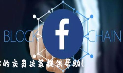   
yangzhi如何将钱包内的USDT轻松转换为美元？/yangzhi  

USDT, 转换, 美元/guanjianci  

在数字货币的世界里，USDT（Tether）作为一种稳定币，它的价值通常与美元1:1挂钩，因此很多投资者会使用USDT进行交易或存储价值。如果你手中有USDT，想要将其转换为美元，这个过程并没有想象中复杂。接下来，我将为你详细介绍将钱包内的USDT转换为美元的不同方法，相关的注意事项，以及一些常见的问题。  

USDT是什么？  
在深入讨论如何将USDT转换为美元之前，我们先来了解一下什么是USDT。USDT是由Tether公司发行的一种基于区块链的稳定币，其价值与传统法币（如美元）保持1:1的比例。这意味着在理论上，1 USDT总是可以兑换为1美元。USDT的出现旨在弥补加密货币市场的波动性，使得交易者和投资者能够在市场不确定时保持流动性。  

将USDT转换为美元的不同方法  
将USDT转换为美元的方法有多种，具体选择哪个路径取决于你的需求和使用习惯。以下是几种主要的方法：  

h41. 通过加密货币交易所/h4  
加密货币交易所是最常见的将USDT转换为美元的平台。你可以选择一些大型交易所，例如Binance、Coinbase、Kraken等。以下是操作步骤：  
ul  
  li注册账户并完成身份认证（如果需要）/li  
  li将你的USDT从钱包中转入交易所的账户/li  
  li在交易所进行USDT/USD交易，以市场价格出售你的USDT/li  
  li卖出后，可以选择将所得金额提现到你的银行账户/li  
/ul  

h42. 使用去中心化交易平台（DEX）/h4  
如果你更喜欢不涉及中心化的方式，可以使用去中心化交易平台（如Uniswap、SushiSwap等）。在这种情况下，你并不需要将USDT转入中心化的账户，而是直接在平台上进行交换。具体步骤包括：  
ul  
  li连接你的数字钱包（如MetaMask）到去中心化交易平台/li  
  li选择USDT并输入你想要交换的金额/li  
  li进行交换后，可以将结果转换为支持的其他加密货币/li  
/ul  

h43. P2P交易/h4  
另一种选择是通过P2P（点对点）交易平台进行私下交易。在这些平台上，你可以直接与其他用户交易USDT与美元。步骤包括：  
ul  
  li注册P2P交易平台账户（如LocalBitcoins、Paxful）/li  
  li发布交易广告，说明你愿意以什么价格出售USDT/li  
  li与买家直接沟通并完成交易/li  
/ul  

注意事项  
在将USDT转换为美元的过程中，你需要注意以下几个方面：  
ul  
  listrong手续费：/strong交易所通常会收取手续费，不同的平台手续费可能不同，最好提前了解并计算你的净收益。/li  
  listrong价格波动：/strongUSDT虽然是稳定币，但在兑换时可能会遇到市场价格波动，尤其在去中心化交易所和P2P交易中，要仔细确认交易价格。/li  
  listrong安全性：/strong确保在正规平台或十分可信的交易对手进行交易，以免被诈骗或遭遇其他安全问题。/li  
  listrong合规性：/strong各地区对加密货币的法律规定不同，务必了解当地法规，确保交易合规。/li  
/ul  

常见问题解答  

问：USDT的汇率是如何决定的？  
USDT的汇率主要取决于市场供需关系。虽然USDT理论上是1:1挂钩美元，但在实际交易中，由于市场心理、流动性等因素，USDT的实际兑换价值可能会轻微波动。  
决定汇率的因素包括：  
ul  
  listrong市场情绪：/strong在加密经济频繁波动或出现利好消息时，投资者信心增强，可能导致USDT需求增加，从而影响其市场价格。/li  
  listrong交易量：/strong在交易活跃的情况下，USDT的流动性会更高，导致更准确的市场汇率。反之则可能出现价格偏差。/li  
  listrong中心化与去中心化交易所的差异：/strong在不同类型的交易所上，USDT的买卖价格可能因流动性和交易对手的不同有所不同。/li  
/ul  

问：如何避免在USDT转换中陷入骗局？  
在加密货币交易中，防范诈骗至关重要，尤其是在进行P2P交易时。以下措施有助于保护你免受骗局影响：  
ul  
  listrong慎重选择交易平台：/strong选择知名度高、安全性强的交易所。对其背景资料进行调查，查看其他用户的反馈及评价。/li  
  listrong使用交易平台的担保交易功能：/strong许多P2P平台提供押金保护措施。确保在对方接受交易前，资金会先进入平台的安全账户，并在交易完成后再释放给对方。/li  
  listrong保持沟通记录：/strong在进行P2P交易时，务必保存与你的交易对手之间的所有沟通记录，以便在出现纠纷时提供证据。/li  
  listrong小额测试交易：/strong对于陌生的交易对手，进行小额测试交易，确认交易安全有效后再进行大宗交易。/li  
/ul  

问：提现至银行账户的步骤是怎样的？  
将USDT兑换为美元后，将资金提现至银行账户的步骤如下：  
ul  
  listrong登录交易所账户：/strong登录你选择的加密货币交易所，确认你的USDT已成功出售并资金已存入余额。/li  
  listrong选择提现选项：/strong一般在账户余额页面会有“提现”或“提款”选项，点击后选择“美元”作为提现货币。/li  
  listrong输入提现金额：/strong输入你想提现的美元金额，并确认账户信息，确保填写的银行账户信息准确无误。/li  
  listrong确认提现：/strong依据平台要求确认身份，输入验证码等。完成后提交请求。/li  
/ul  
注意，提现到银行账户可能需要一定的处理时间，通常在1-5个工作日内完成，具体情况会根据不同的交易所而异。  

问：如何选择适合的交易所进行USDT转换？  
选择合适的交易所是成功将USDT转换为美元的关键因素。以下是一些选择标准：  
ul  
  listrong安全性：/strong确保选择的平台具备良好的安全协议和用户的保护措施，包括双重认证、冷存储等。/li  
  listrong交易费率：/strong不同平台的手续费标准各异，选择费用更低的平台可以最大化你的收益。/li  
  listrong用户体验：/strong比较不同平台的界面设计和用户评价，选择操作简单、直观易用的平台。/li  
  listrong客户服务：/strong平台的客户支持服务也是重要的考虑因素，确保在遇到问题时能够迅速获得帮助。/li  
/ul  

综上所述，在当前的数字货币市场中，将USDT转换为美元的方式有多种，选择最适合你的方式，并及时了解市场动向是至关重要的。希望本文能够为你的交易决策提供帮助！  