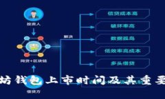 : 以太坊钱包上市时间及其重要性解析
