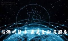 数字货币与游戏货币：未来金融与娱乐的交汇点