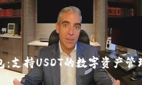 酷神钱包：支持USDT的数字资产管理新选择