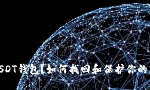 : 丢失USDT钱包？如何找回和保护你的虚拟资产