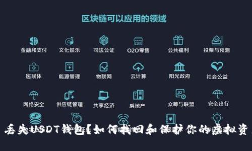 : 丢失USDT钱包？如何找回和保护你的虚拟资产