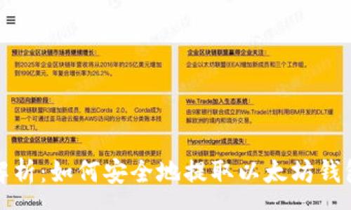 :
全面解析：如何安全地提取以太坊钱包私钥