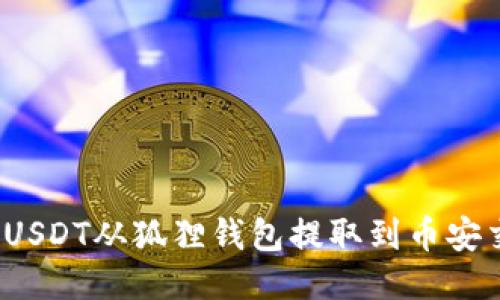 如何将USDT从狐狸钱包提取到币安交易所？
