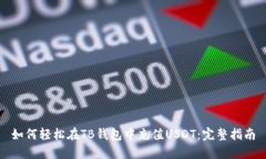 如何轻松在TB钱包中充值USDT：完整指南