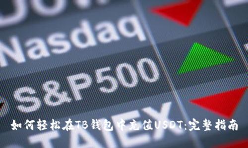 如何轻松在TB钱包中充值USDT：完整指南