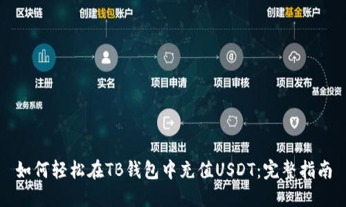如何轻松在TB钱包中充值USDT：完整指南
