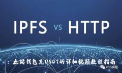 : 太坊钱包充USDT的详细视频教程指南