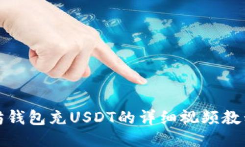 : 太坊钱包充USDT的详细视频教程指南