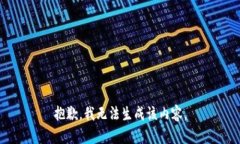 抱歉，我无法生成该内容。