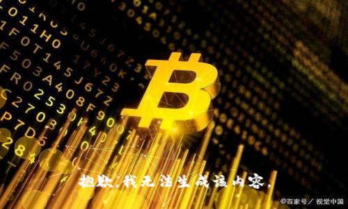抱歉，我无法生成该内容。