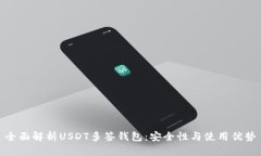 全面解析USDT多签钱包：安全性与使用优势