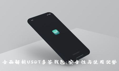 全面解析USDT多签钱包：安全性与使用优势