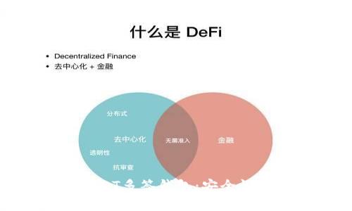 全面解析USDT多签钱包：安全性与使用优势