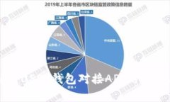 全面解析USDT钱包对接API的实现与应用