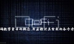 数字货币的分析是一个广泛且复杂的话题，这里