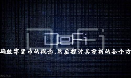 数字货币的分析是一个广泛且复杂的话题，这里我将为您进行详细的介绍。首先，我们先明确数字货币的概念，然后探讨其分析的各个方面，包括市场分析、技术分析和经济分析等。最后，我会提出一些相关问题，并逐一进行解答。

深入理解数字货币的分析方法