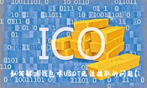 如何解决钱包中USDT无法提取的问题？