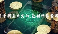 关于TP钱包转USDT的手续费问题，实际上是由多个