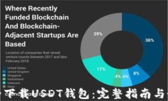 如何安全下载USDT钱包：完整指南与最佳选择