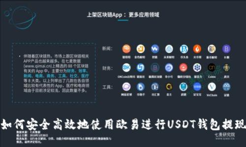 如何安全高效地使用欧易进行USDT钱包提现