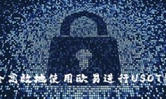 如何安全高效地使用欧易进行USDT钱包提现