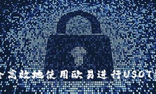 如何安全高效地使用欧易进行USDT钱包提现